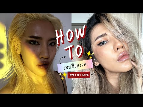 [ HOW TO ]ตาจึ้งด้วย #เทปดึงตา ให้หางตาเฉี่ยวเยียวราด แบบสายฝ. ฉบับละเอียดไปดูกันค่า..