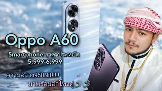 วางจำหน่ายแล้ว Oppo A60 Smartphone ราคาเบาๆ สเป็คแจ่มๆ #oppo #oppoa60 #Newoppo #birdex1992