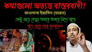 মাওলানা ইয়াছিন (ভারত) | পাপে ছেয়ে গেছে বাংলাদেশ | অত্যান্ত বাস্তববাদি ওয়াজ banglawaz মাওলানাইয়াছিন