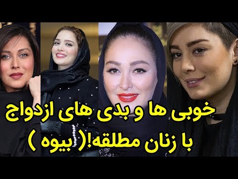 ازدواج با زن های مطلقه بیوه خوبه یا بد