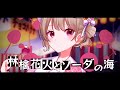 林檎花火とソーダの海 歌ってみた りゆう 林檎花火とソーダの海 歌ってみた りゆう