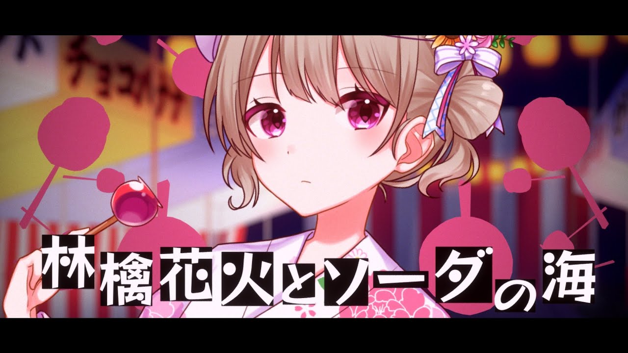 林檎花火とソーダの海【歌ってみた】／りゆう