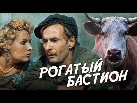 РОГАТЫЙ БАСТИОН - Фильм / Комедия