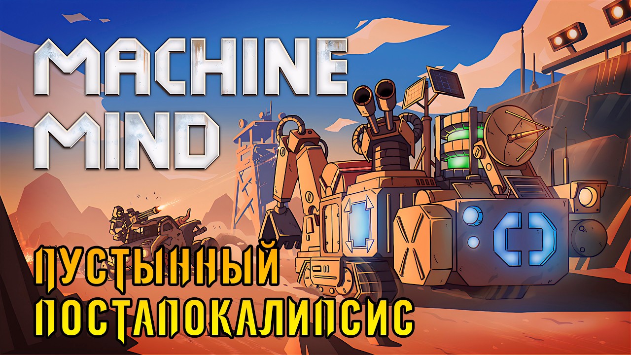День Рождения! Новая игра Machine Mind | Постапокалипсис, модульные машины и строительство базы!