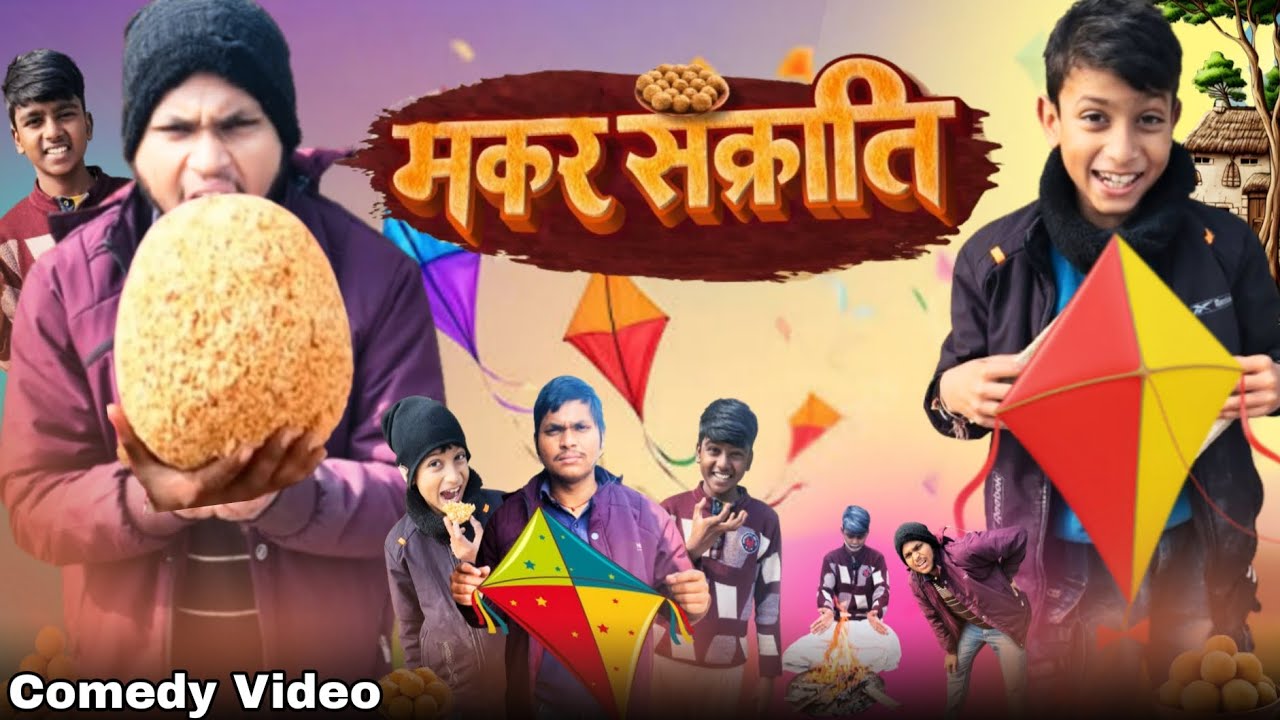 लाई | lie | MakarSankranti | मकर संक्रान्ति | @Gabbar99c Official Comedy | मकरसंक्रांति पर्व कॉमेडी