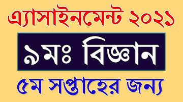 Class 9 Assignment 5th Week Science Answer || ৫ম সপ্তাহ || Science Assignment Class 9 2021