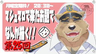 【月曜定期枠】マシュマロで貰ったお題でナニか描く！Part25【お題お絵かき】