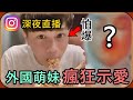 【Ru儒哥】完了🤔原本想說跟外國人雙直播看看...結果對方主動到我都怕了😱到底該怎麼辦?