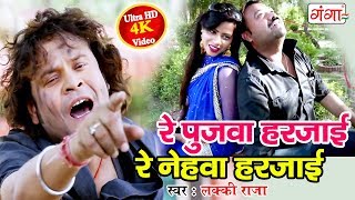 Lucky Raja का सबसे दर्द भरा गाना - रे पुजवा हरजाई रे नेहवा हरजाई - Lucky Raja Bhojpuri Song 2018