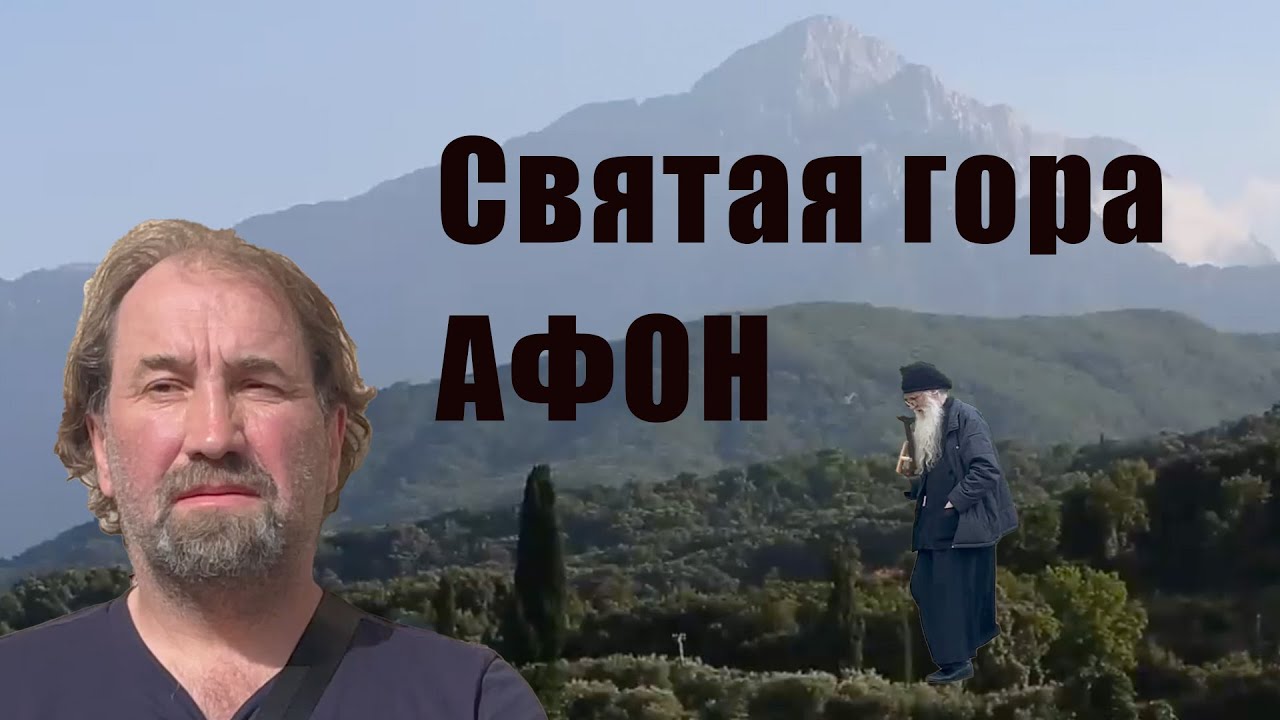 ⁣Святая гора Афон.Путешествия с Сергеем Фомичёвым.