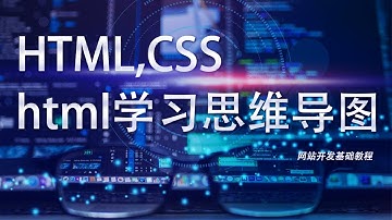 网站开发基础HTML,CSS教程第三十二课: HTML学习思维导图