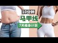 10分钟超燃瘦肚子马甲线运动｜7天瘦身计划 ｜进阶入门均适合｜瘦小肚子，明显腰线，提升核心力量【周六野Zoey】