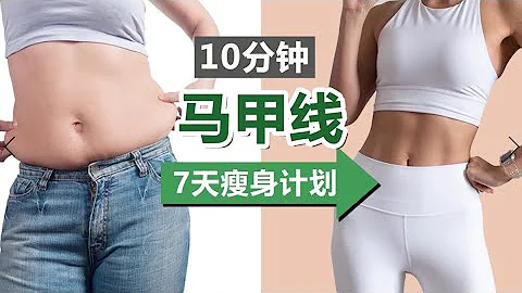 10分钟超燃瘦肚子马甲线运动｜7天瘦身计划 ｜进阶入门均适合｜瘦小肚子，明显腰线，提升核心力量【周六野Zoey】 - 天天要闻