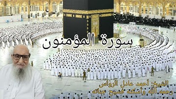 المصحف المرتل | سورة المؤمنون | للشيخ أحمد عادل الرواس