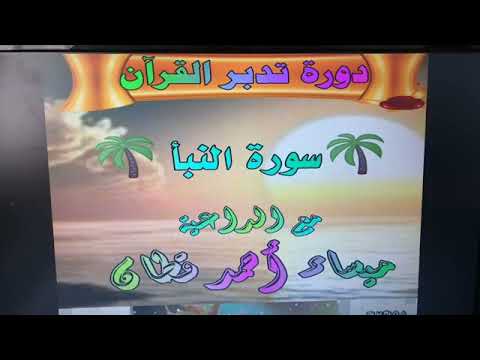 تدبر و تفسير سورة النبأ مع الداعية الإسلامية ميساء قطان