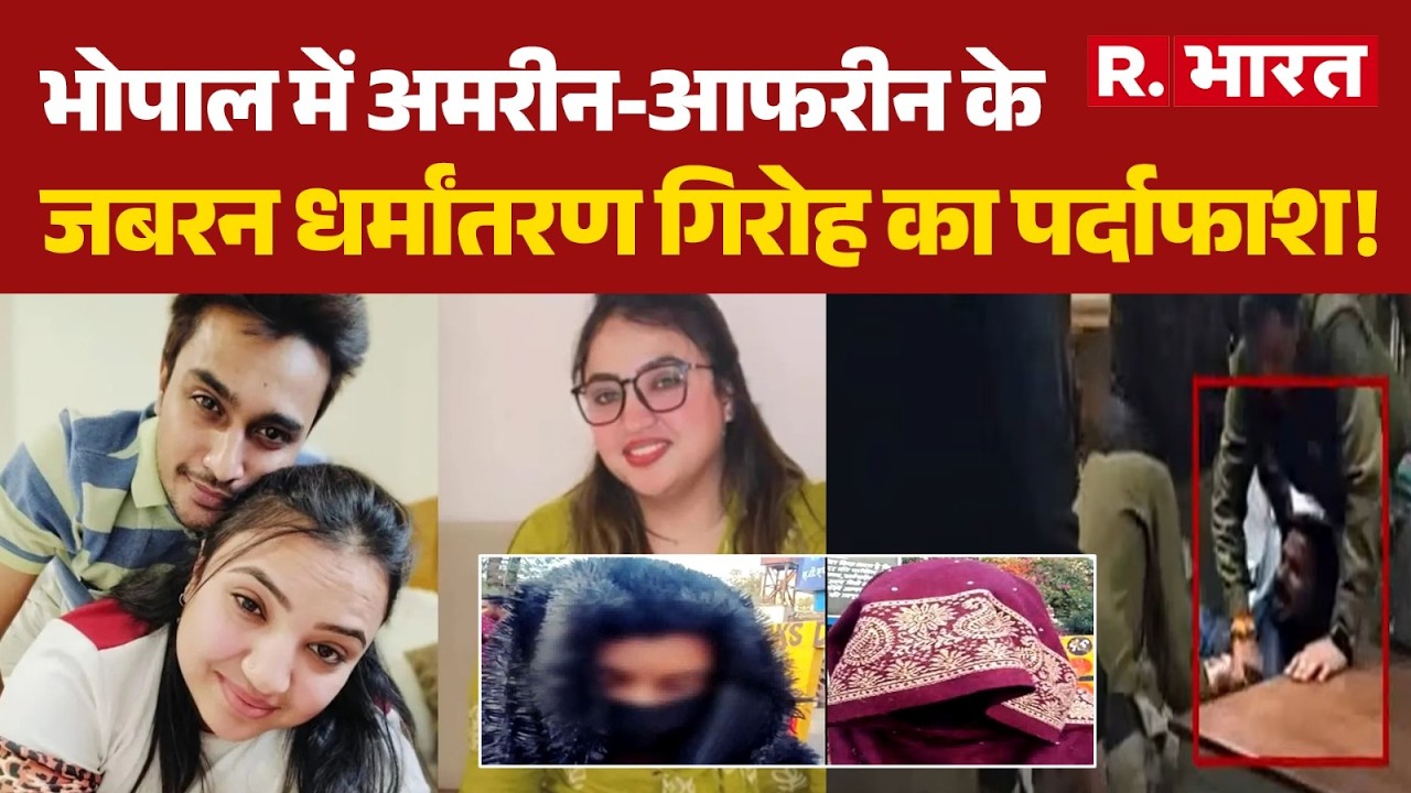 Religious Conversion Scandal: भोपाल में अमरीन-आफरीन के जबरन धर्मांतरण गिरोह का पर्दाफाश! | MP News