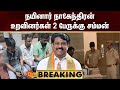 BREAKING : நயினார் நாகேந்திரன் உறவினர்கள் 2 பேருக்கு சம்மன் | Nainar Nagendran | Sun News