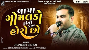Jignesh Kaviraj | બાપા ગોમલડો કોની કાજ હોરો છો | Vadnagar Live