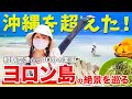 【日本一】与論島で過ごす2泊3日の夏休みがヤバかった!あなたも与論島に絶対に行きたくなる旅ガイド!主要絶景スポットを徹底紹介!