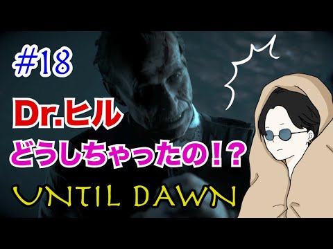 18 Dr ヒルって結局何者 Dr ヒルがどんどんヤバくなってくる Until Dawn アンティルドーン なる Youtube