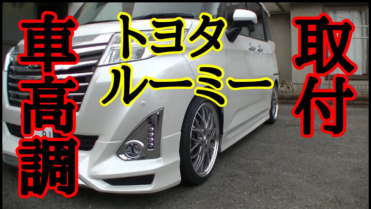 ルーミー後期型ティン車高調 俊敏