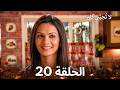 لا ت ح ب ن ي ك ث ير ا الحلقة 20 Itna Karo Na Mujhe Pyaar Arabic Dubbed 