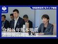 令和8年熊本地震非常災害対策本部会議ー令和8年8月7日