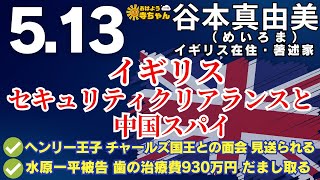 谷本真由美 (めいろま)【公式】おはよう寺ちゃん　5月13日(月)