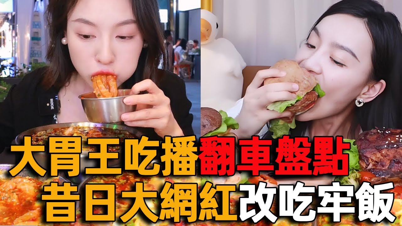 大胃王吃播翻車盤點：假吃！催吐！用生命與健康博流量，昔日大網紅今改吃牢飯 - YouTube