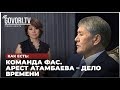 Как есть: Команда ФАС. Арест Атамбаева – дело времени