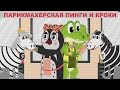 Парикмахерская | Детская парикмахерская | Пинги и Кроки #50