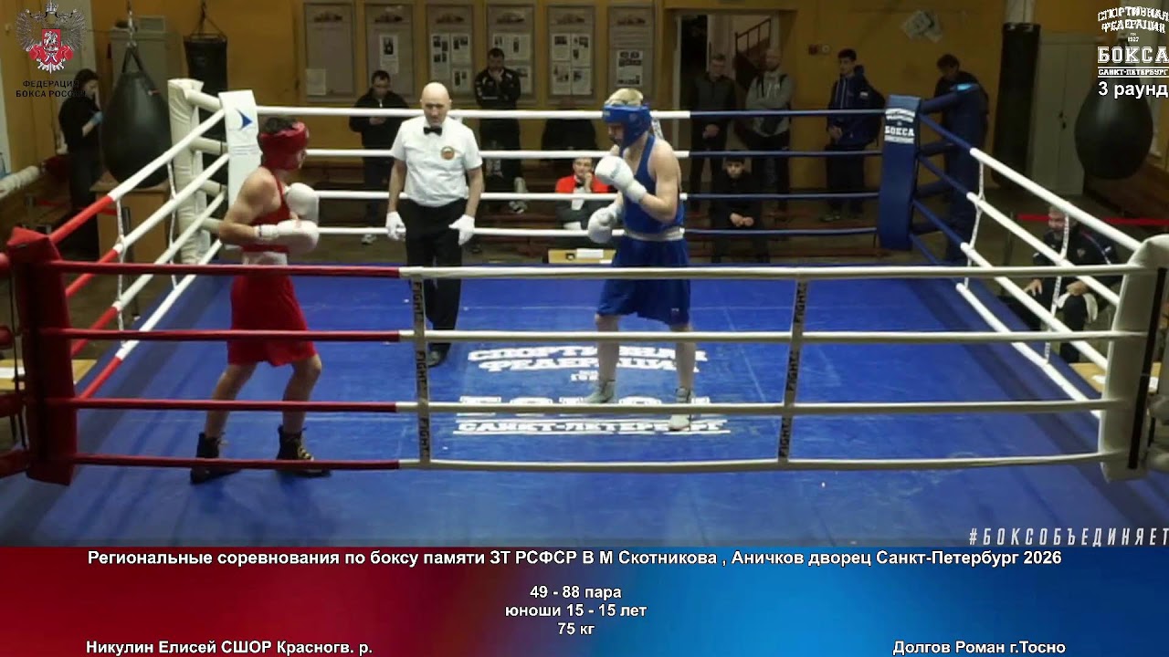 2 день  Региональные соревнования по боксу памяти ЗТ РСФСР В М Скотникова 2026 СПБ