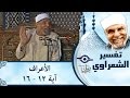 الشيخ الشعراوي تفسير سورة الأعراف آية ١٢ ١٣