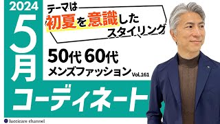 【50代 60代 メンズファッション】2024年 5月のコーディネート