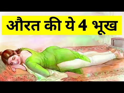 औरत की ये 4 भूख कभी नही मिटती - कृष्ण उपदेश - भगवत गीता chanakya niti