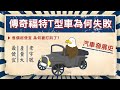 汽車發展史 ▶ 傳奇福特T型車如何成功 又怎麼跌落神壇?