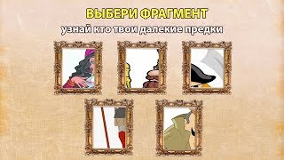 Узнай кем были твои далекие предки