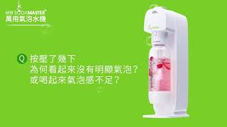 氣泡水機使用按壓了幾下，為何看起來沒有明顯氣泡？或喝起來 ... 