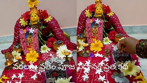 Varalakshmi vratham POOJA vidhanam|| varalakshmi vratha ktha|| వరలక్ష్మీ వ్రతం పూజ విధానం