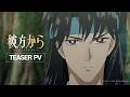 TVアニメ『彼方から』ティザーPV | 2026.10.4～ON AIR!!