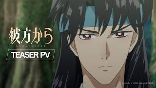 彼方から（2）