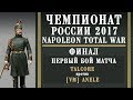 Чемпионат России по Napoleon Total War 2017. Финал. Talcore vs [V_M] Anele. 1-й бой.