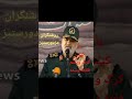 سردار سلامی به درک واصل شد شاهزاده رضا پهلوی ایران نتانیاهو إسرائيل 
