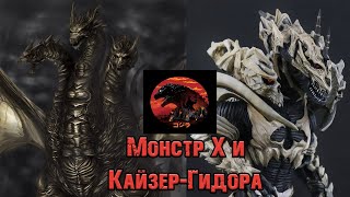 Годзилла и его враги - Монстр Х и Кайзер-Гидора (Monster X||Keizer-Ghidorah)
