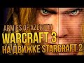 WarCraft 3 на движке StarCraft 2 - Armies of Azeroth