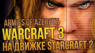 Обложка WarCraft 3 на движке StarCraft 2 Armies Of Azeroth Скачать WarCraft 3 на движке StarCraft 2 Armies Of Azeroth