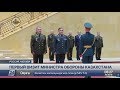 Министр обороны Нурлан Ермекбаев совершил первый официальный визит за рубеж