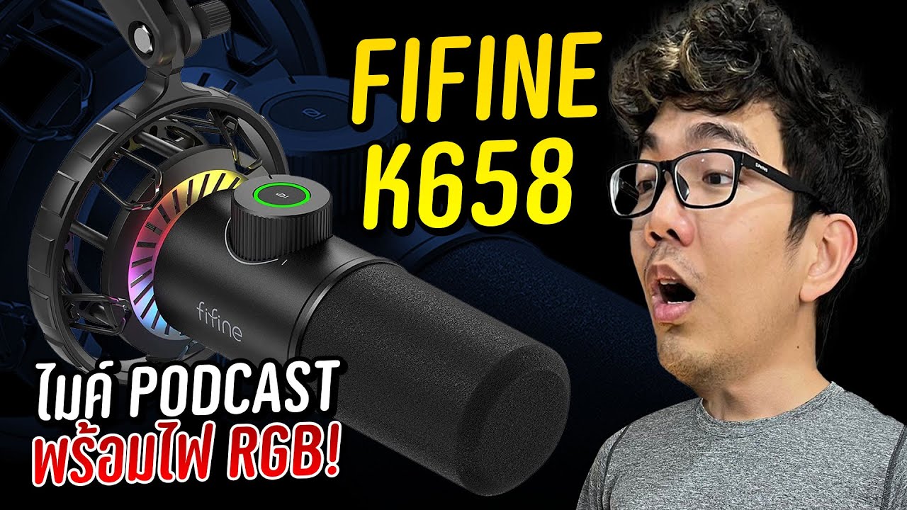 รีวิว FIFINE K658 ไมค์ USB ใช้ง่าย จบปัญหา ไมค์ช๊อต ไมค์แตก ไมค์เบา