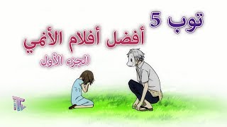 توب 5 : أفضل أفلام الأنمي (الجزء الأول)