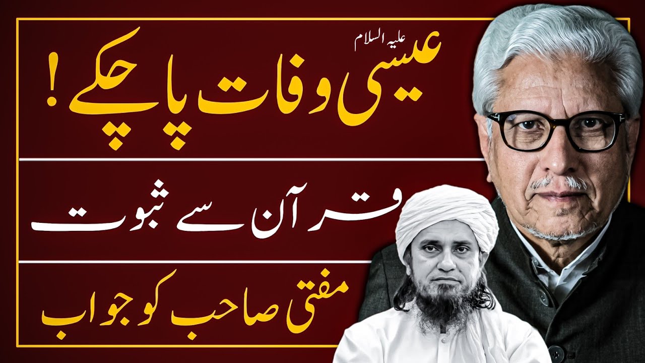 😳 2nd Coming of Jesus ‼️ عیسی علیہ السلام وفات پا چکے ا | JAVED AHMAD GHAMIDI